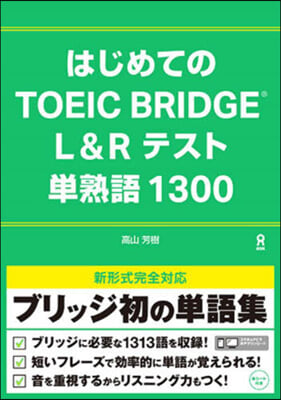 はじめてのTOEIC BRIDGE L&