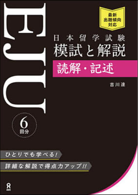 日本留學試驗EJU 模試と解說讀解.記述