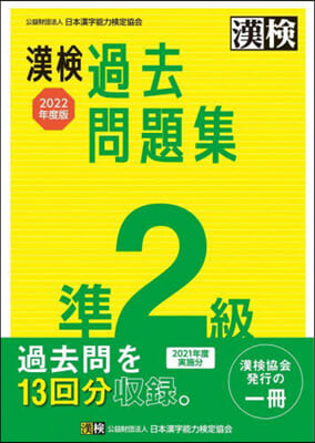 漢檢 準2級 過去問題集 2022年度版 