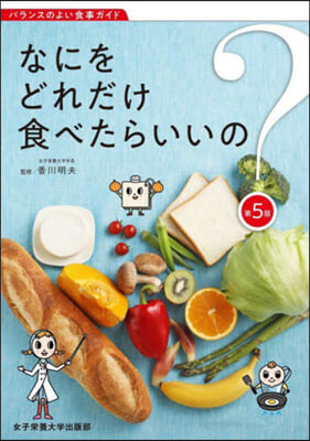 なにをどれだけ食べたらいいの? 第5版