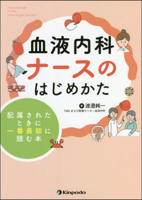 血液內科ナ-スのはじめかた 配屬されたと