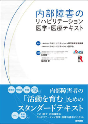 內部障害のリハビリテ-ション醫學.醫療テ