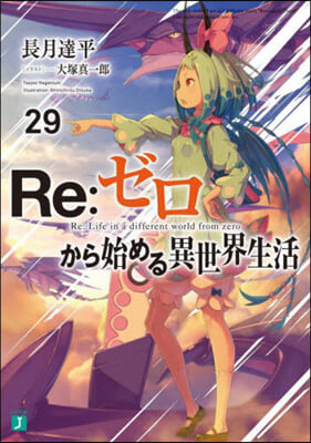 Re:ゼロから始める異世界生活(29)