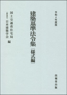 建築基準法令集 樣式編 令和4年度版  