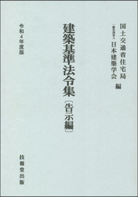 建築基準法令集 告示編 令和4年度版 