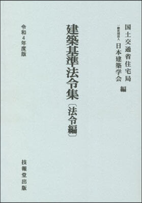 建築基準法令集 法令編 令和4年度版 