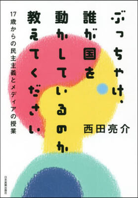 ぶっちゃけ,誰が國を動かしているのか敎えてください 