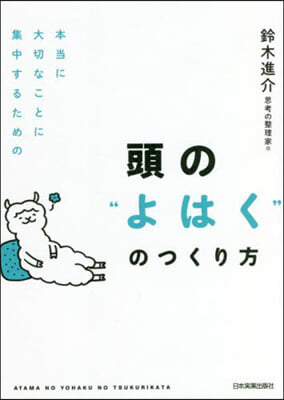 頭の“よはく”のつくり方