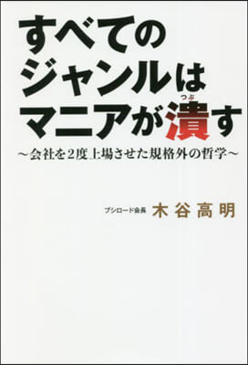 すべてのジャンルはマニアが潰す