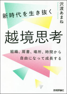 新時代を生き拔く越境思考