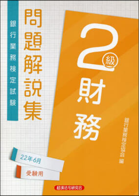 銀行業務檢定試驗財務2級問題解說集 2022年6月受驗用