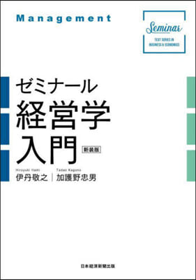 ゼミナ-ル經營學入門 新裝版