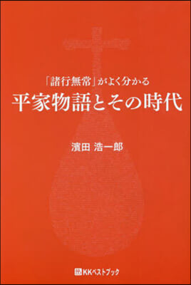 「諸行無常」がよく分かる 平家物語とその時