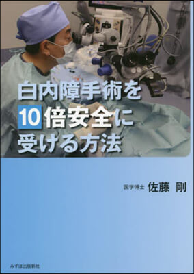 白內障手術を10倍安全に受ける方法