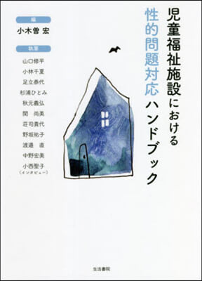 兒童福祉施設における性的問題對應ハンドブック 