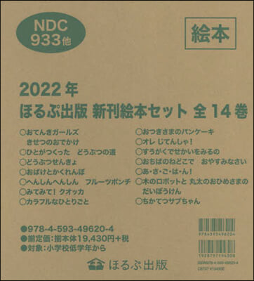 ’22 ほるぷ出版新刊繪本セット 全14