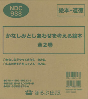 かなしみとしあわせを考える繪本 全2卷