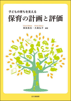 子どもの育ちを支える 保育の計畵と評價