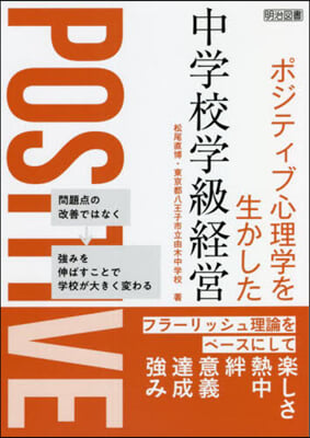 ポジティブ心理學を生かした中學校學級經營