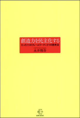 創造力を民主化する