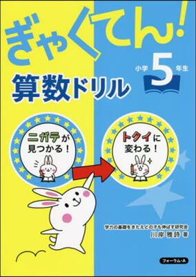 ぎゃくてん!算數ドリル 小學5年生