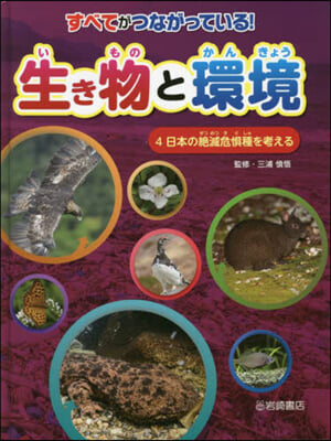 すべてがつながっている!生き物と環境(4)