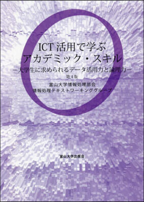 ICT活用で學ぶアカデミック.スキ 4版 第4版