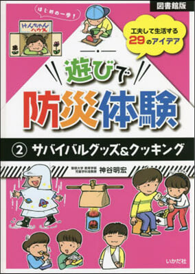 圖書館版 遊びで防災體驗   2