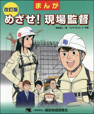 まんが めざせ!現場監督 改訂版