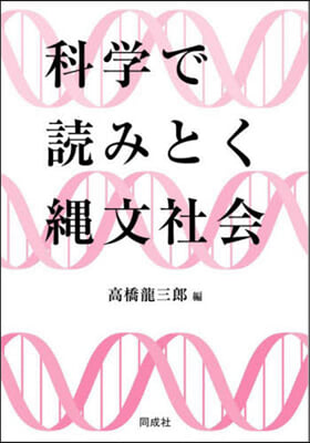 科學で讀みとく繩文社會