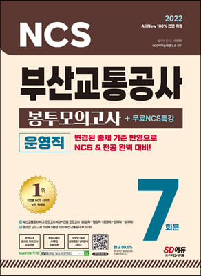 2022 최신판 All-New 부산교통공사 운영직 NCS+전공 봉투모의고사 7회분+무료NCS특강