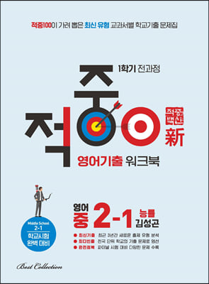 적중100 학교기출 워크북 영어 능률 김성권 2-1 (2023년용)