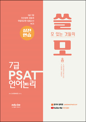 7급 쓸모 PSAT 언어논리 실전연습