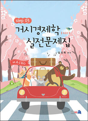 거시경제학 실전문제집 STEP 3