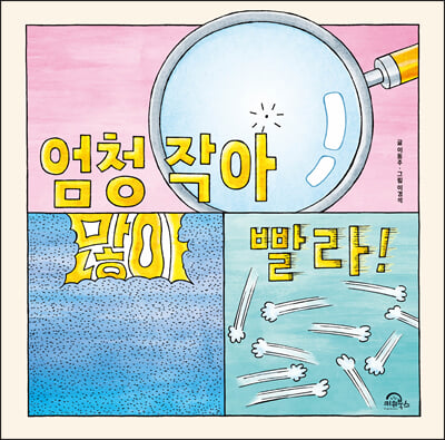 엄청 작아 많아 빨라!