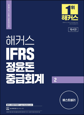2023 해커스 IFRS 정윤돈 중급회계 2 (공인회계사/세무사 1, 2차 시험 대비)