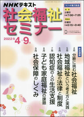 NHK社會福祉セミナ- ’22 4→9月