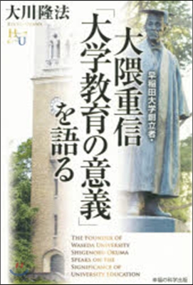 早稻田大學創立者.大 くま重信「大學敎育の意