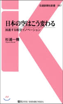 日本の空はこう變わる 加速する航空イノベ