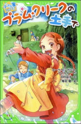 小さな家シリ-ズプラム プラム.クリ-クの土手で