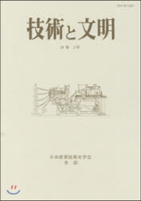 技術と文明 第35冊 18－ 2