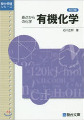 原点からの化學 有機化學 5訂版