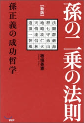 孫の二乘の法則 新版 孫正義の成功哲學