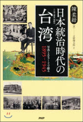 日本統治時代の台灣 寫眞とエピソ-ドで綴