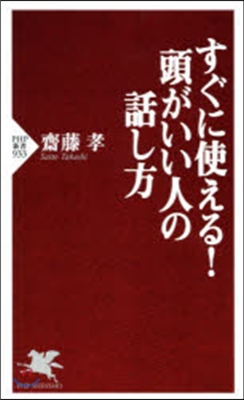 すぐに使える!頭がいい人の話し方