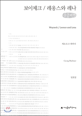 보이체크 / 레옹스와 레나 (큰글씨책)