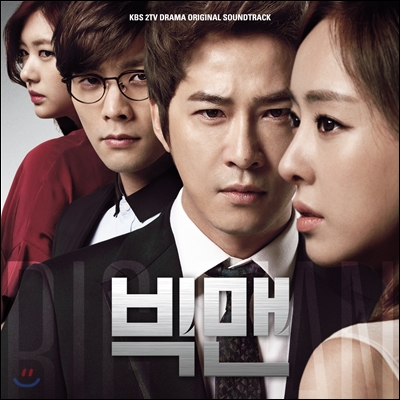 빅맨 (KBS 드라마) OST