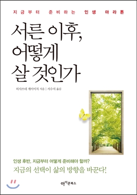 [중고-상] 서른 이후, 어떻게 살 것인가