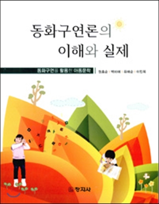 동화구연론의 이해와 실제