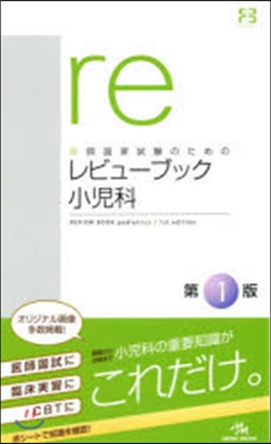 醫師國家試驗のためのレビュ-ブック 小兒科